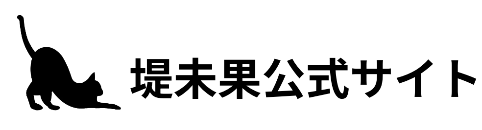 堤未果公式サイト