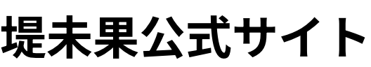 堤未果公式サイト