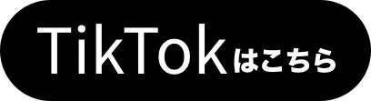 TikTokはこちら