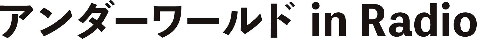 アンダーワールド in Radio