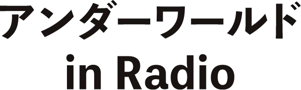 アンダーワールド in Radio