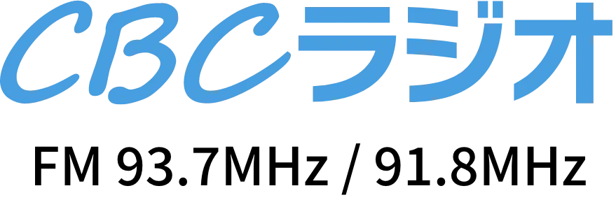 CBCラジオ FM93.7MHZ/FM91.8MHZ
