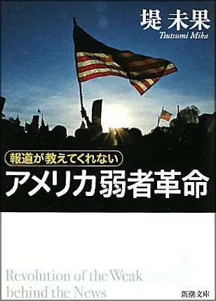 報道が教えてくれないアメリカ弱者革命（文庫）