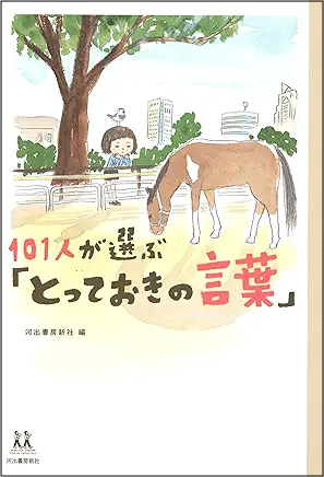 101人が選ぶ「とっておきの言葉」(14歳の世渡り術)