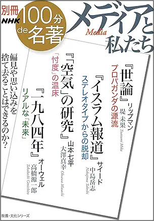 別冊NHK100分de名著 メディアと私たち (教養・文化シリーズ)