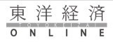 東洋経済