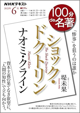 別冊100分de名著 ナオミ・クライン『ショック・ドクトリン』