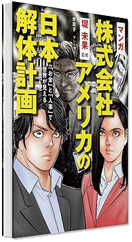 マンガ「株式会社アメリカの日本解体計画」