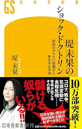 堤未果のショック・ドクトリン