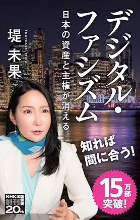 デジタル・ファシズム