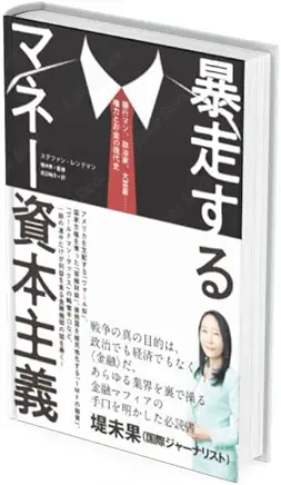 暴走するマネー資本主義