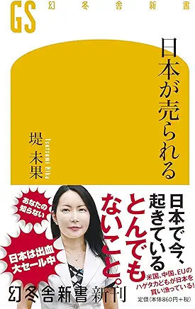 日本が売られる
