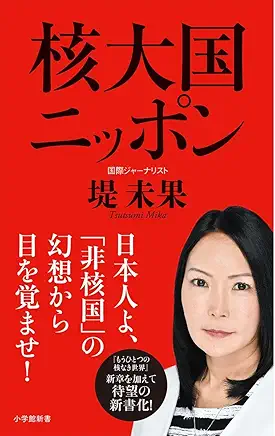 核大国ニッポン
