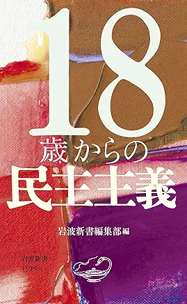 18歳からの民主主義
