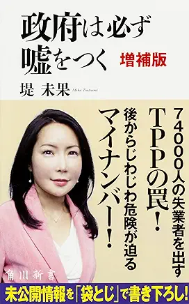 政府は必ず嘘をつく 増補版