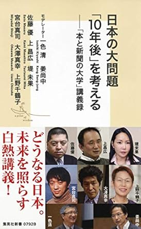 日本の大問題 「10年後」を考える