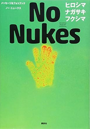 Ｎｏ Ｎｕｋｅｓ ヒロシマ ナガサキ フクシマ