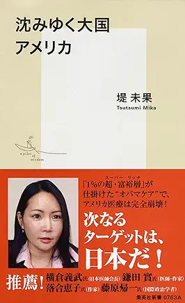沈みゆく大国　アメリカ