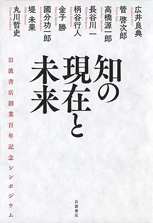 知の現在と未来