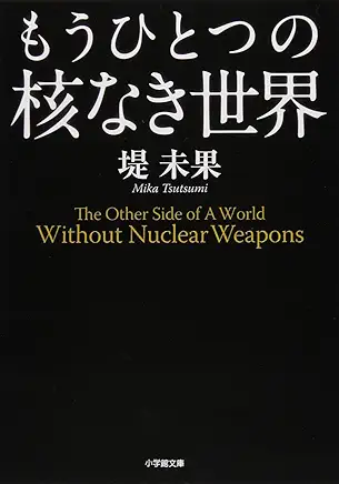 もうひとつの核なき世界