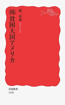 (株)貧困大国アメリカ
