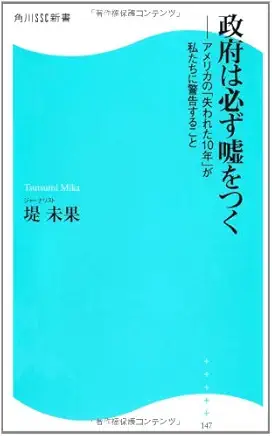 政府は必ず嘘をつく