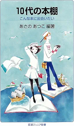 10代の本棚