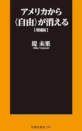 アメリカから“自由”が消える