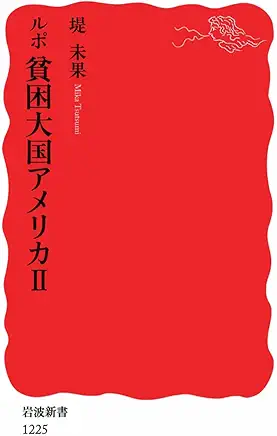 ルポ 貧困大国アメリカ II