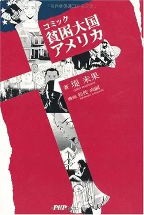 コミック貧困大国アメリカ