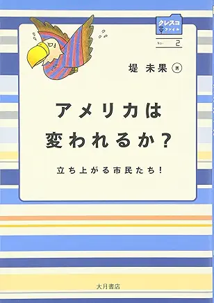 アメリカは変われるか？