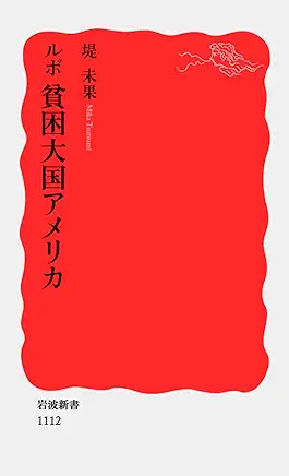 ルポ 貧困大国アメリカ
