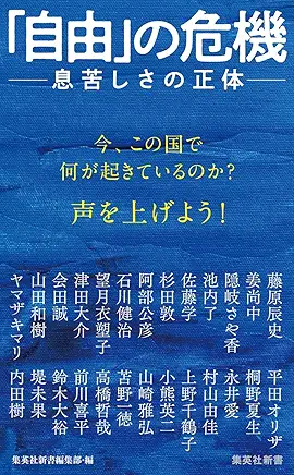 「自由」の危機 ――息苦しさの正体