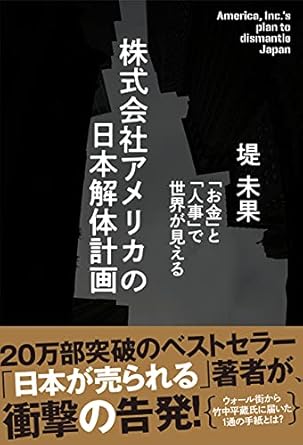 株式会社アメリカの日本解体計画